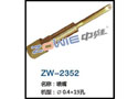 喷嘴 ZW-2352