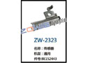 传感器 ZW-2323