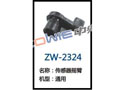 传感器摇臂 ZW-2324