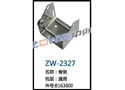 骨架 ZW-2327