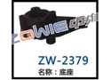底座 ZW-2379