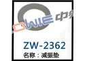 减振垫 ZW-2362