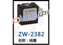 线圈 ZW-2382