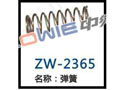 弹簧 ZW-2365