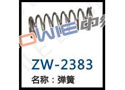 弹簧 ZW-2383