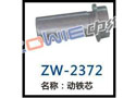 动铁芯 ZW-2372