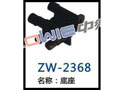 底座 ZW-2368