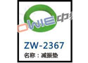 减振垫 ZW-2367