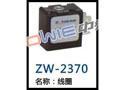 线圈 ZW-2370
