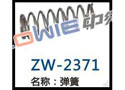 弹簧 ZW-2371