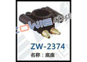 底座 ZW-2374