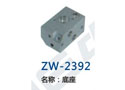 底座 ZW-2392