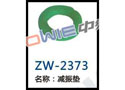 减振垫 ZW-2373