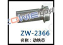 动铁芯 ZW-2366