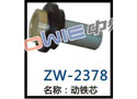 动铁芯 ZW-2378