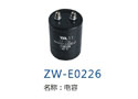 电容 ZW-E0226