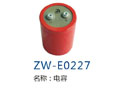 电容 ZW-E0227