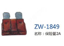 保险管2A ZW-1849