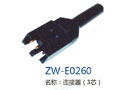 连接器（3芯） ZW-E0260