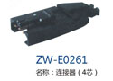 连接器（4芯） ZW-E0261