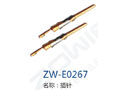 插针 ZW-E0267