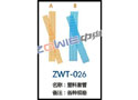 塑料套管 ZWT-026