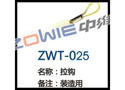 拉钩 ZWT-025