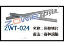 吊棕铁片 ZWT-024