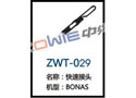 快速接头 ZWT-029
