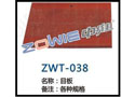 目板 ZWT-038