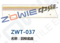 回棕底座 ZWT-037