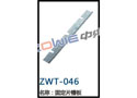 固定片槽板 ZWT-046
