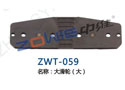 大滑轮（大） ZWT-059