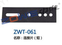连接片（短） ZWT-061