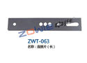连接片（长） ZWT-063