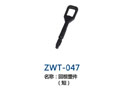 回棕塑件（短） ZWT-047