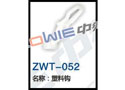 塑料钩 ZWT-052