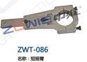 短摇臂 ZWT-086