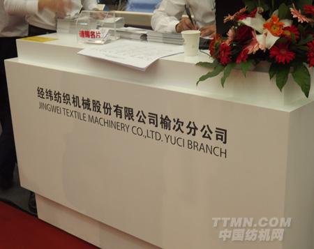 经纬纺机榆次分公司：强大团队出征2012ITMA纺机展