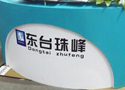东台珠峰：精益求精 以信取胜