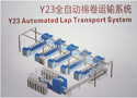 陕西恒鑫精密纺织机械有限公司 Y23 全自动棉卷运输系统