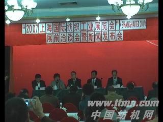 第十三届上海国际纺织工业展览会展前洽谈会暨新闻发布会