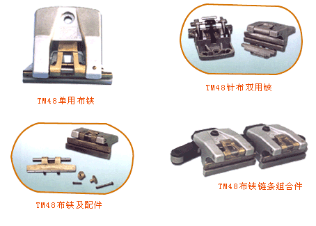 TM48布铗链条组合件