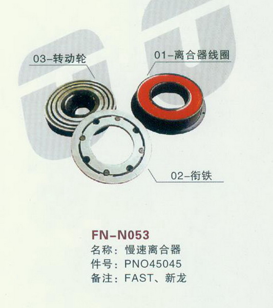 FN-N053 慢速离合器