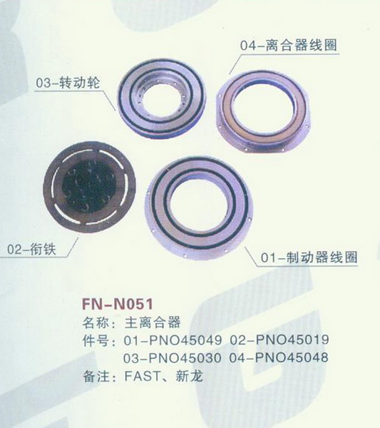 FN-N051 主离合器