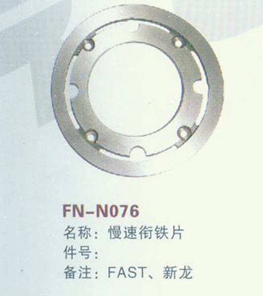 FN-N076 慢速衔铁片 FAST 新龙