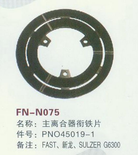 FN-N075 主离合器衔铁片FAST,新龙，SULZER