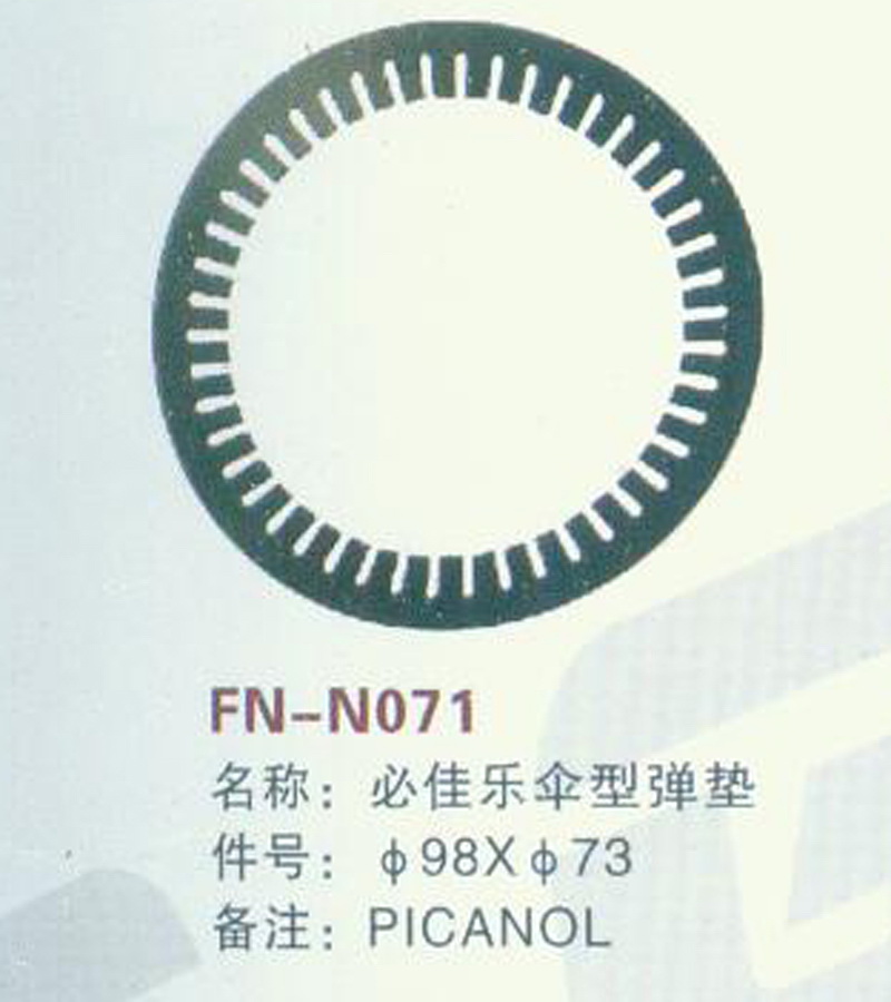 FN-N071 必佳乐伞型弹垫