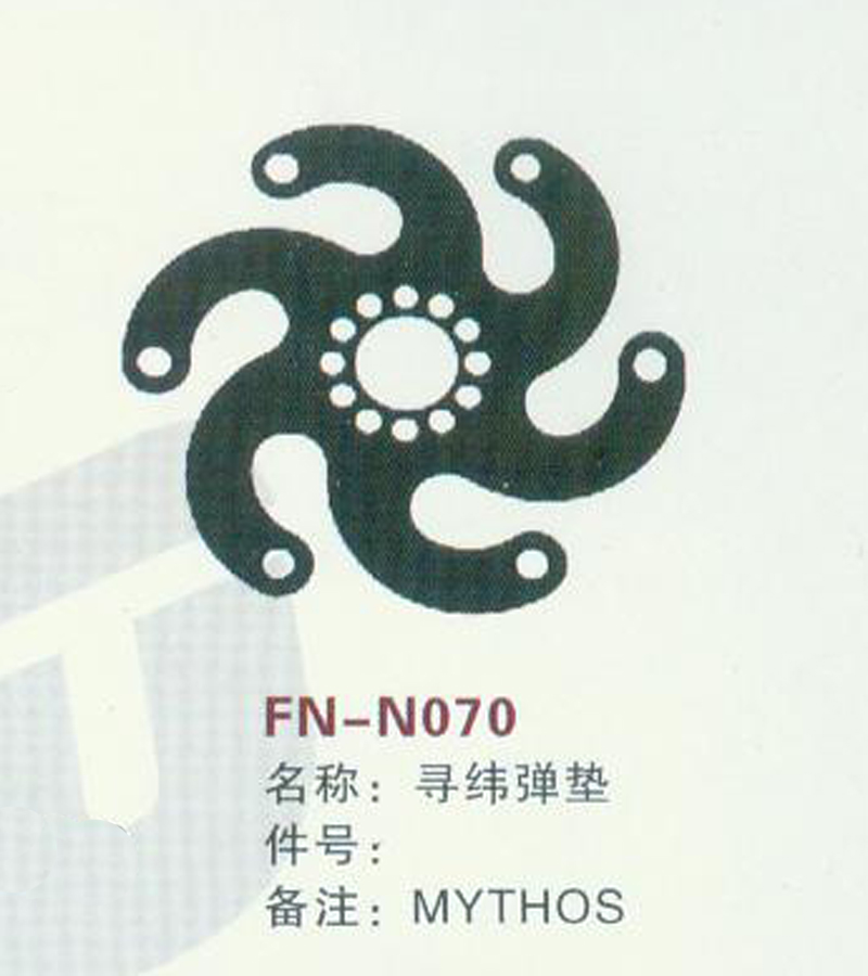 FN-N070 寻纬弹垫