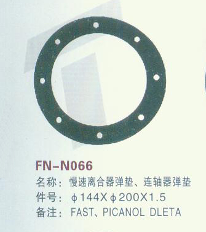 FN-N066 慢速离合器弹垫、连轴器弹垫